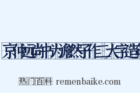 京仲远尚书为澹然子作二大字造句是什么意思的图片